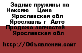 Задние пружины на Нексию. › Цена ­ 1 000 - Ярославская обл., Ярославль г. Авто » Продажа запчастей   . Ярославская обл.